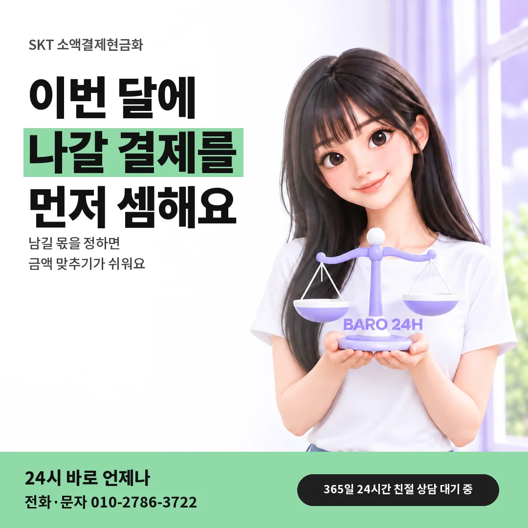 저울을 든 BARO 24H 티셔츠를 입은 3D 인물 옆에 「SKT 이번 달 쓸 결제 셈하기」 제목을 얹은 안내 카드