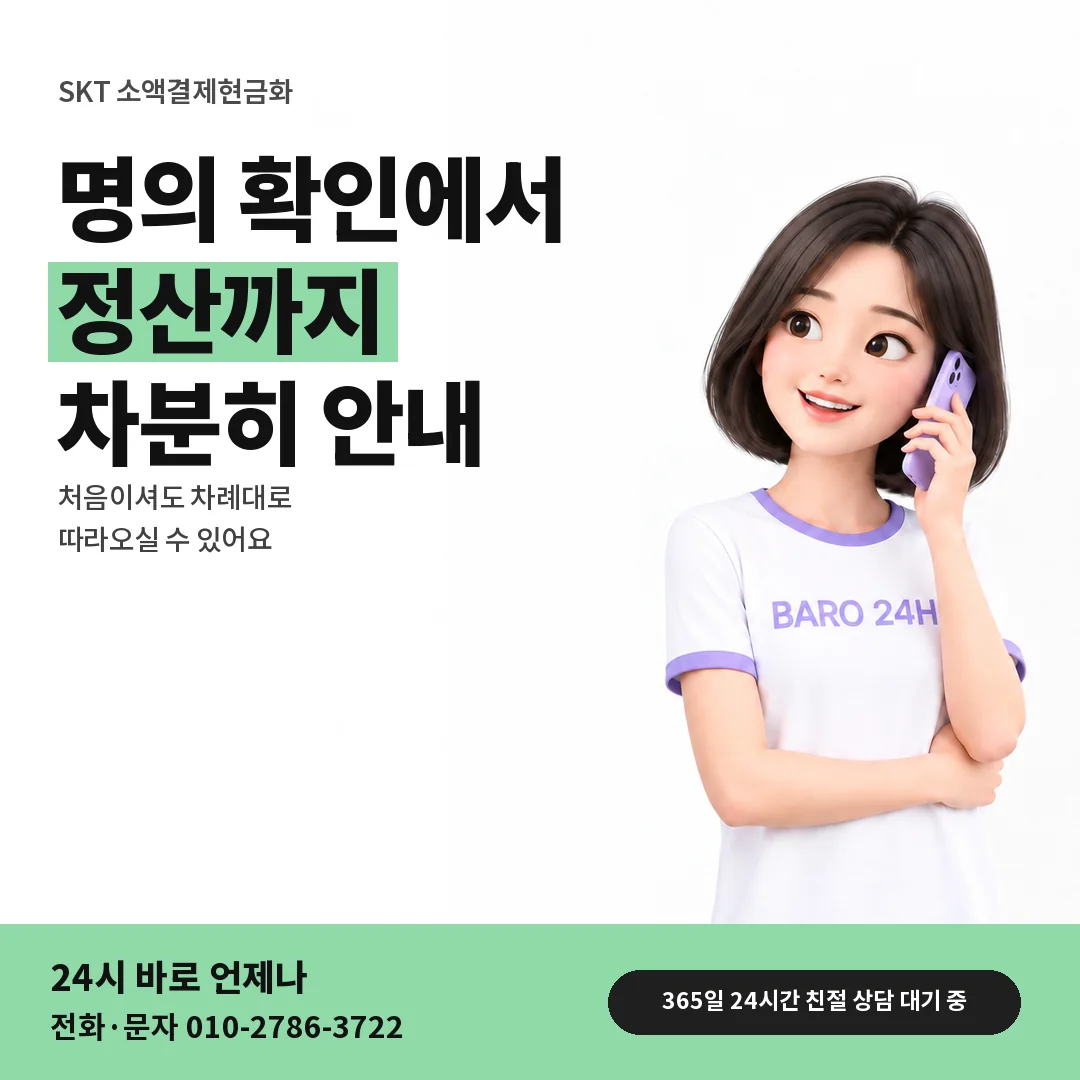 BARO 24H 티셔츠를 입은 3D 인물 옆에 「SKT 소액결제현금화」 제목을 얹은 안내 카드