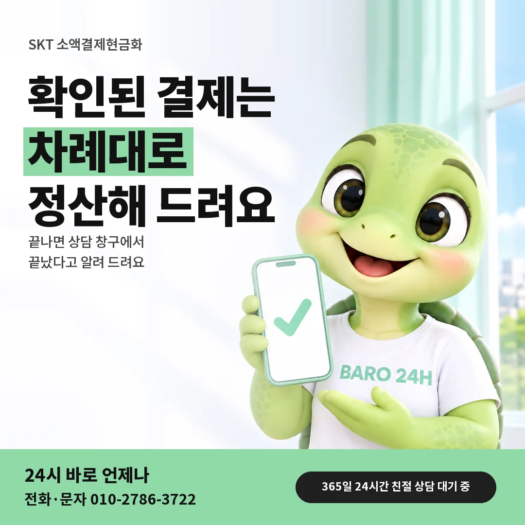 휴대폰을 든 BARO 24H 티셔츠를 입은 3D 거북이 캐릭터 옆에 「SKT 결제 확인 뒤 정산」 제목을 얹은 안내 카드