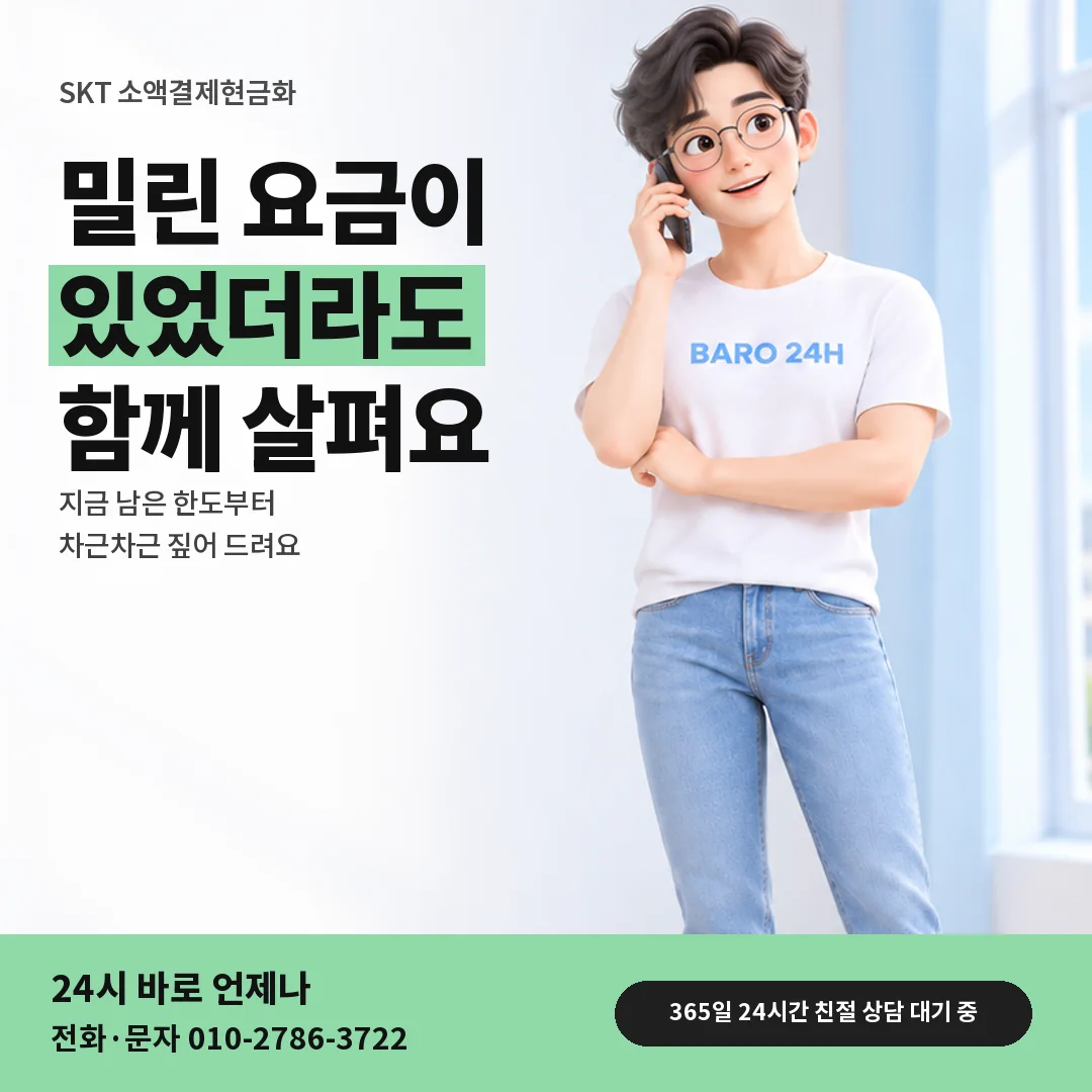 휴대폰을 보며 웃는 BARO 24H 티셔츠를 입은 3D 인물 옆에 「SKT 요금이 밀린 뒤 한도」 제목을 얹은 안내 카드